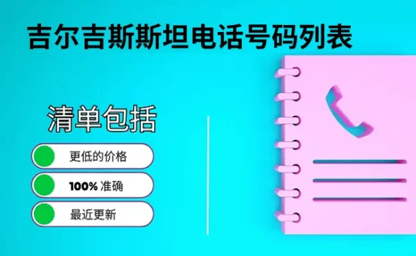 吉尔吉斯斯坦电话号码列表