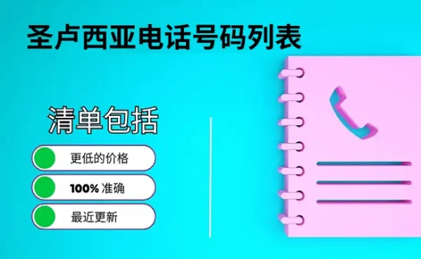 圣卢西亚电话号码列表