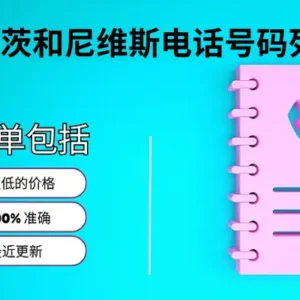 圣基茨和尼维斯电话号码列表