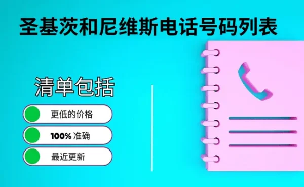 圣基茨和尼维斯电话号码列表