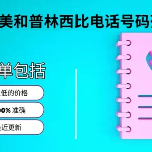 圣多美和普林西比电话号码列表