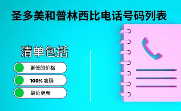 圣多美和普林西比电话号码列表