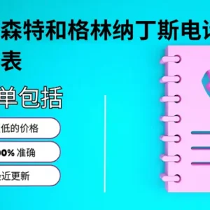 圣文森特和格林纳丁斯电话号码列表
