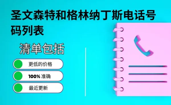 圣文森特和格林纳丁斯电话号码列表