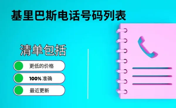 基里巴斯电话号码列表