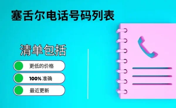 塞舌尔电话号码列表