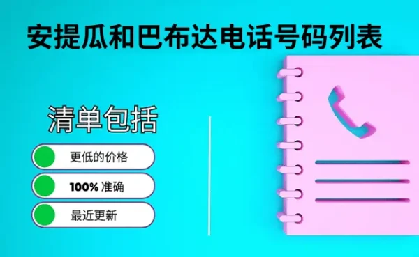 安提瓜和巴布达电话号码列表
