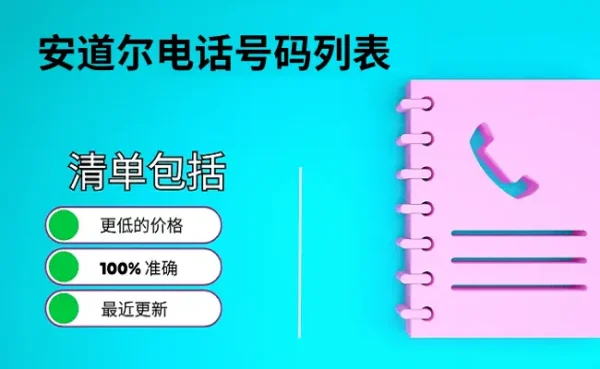 安道尔电话号码列表