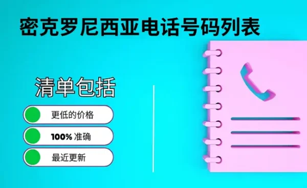 密克罗尼西亚电话号码列表
