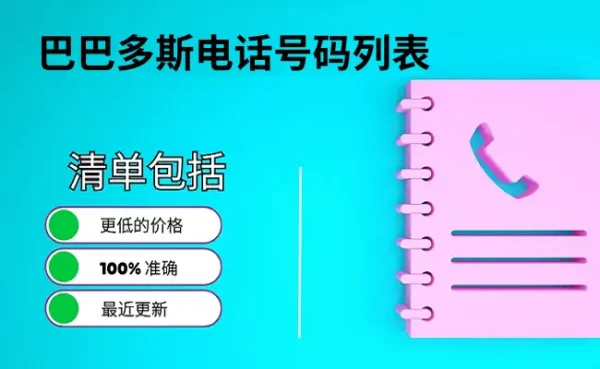巴巴多斯电话号码列表