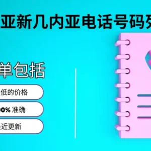 巴布亚新几内亚电话号码列表