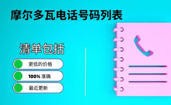 摩尔多瓦电话号码列表