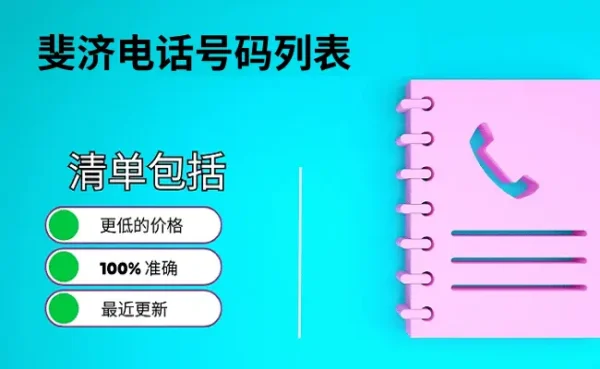 斐济电话号码列表