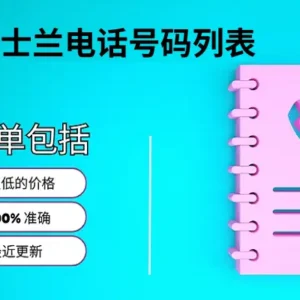 斯威士兰电话号码列表