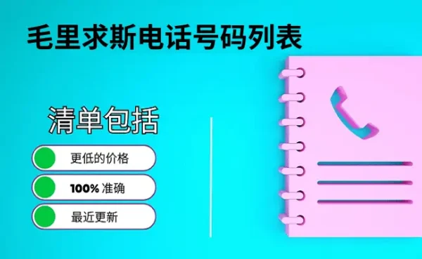 毛里求斯电话号码列表