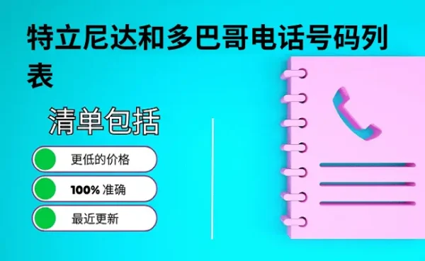 特立尼达和多巴哥电话号码列表