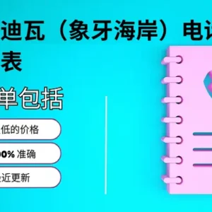 科特迪瓦（象牙海岸）电话号码列表