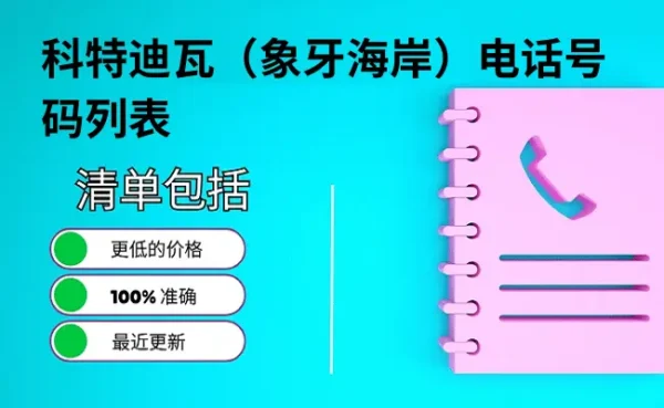 科特迪瓦（象牙海岸）电话号码列表