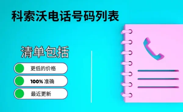 科索沃电话号码列表