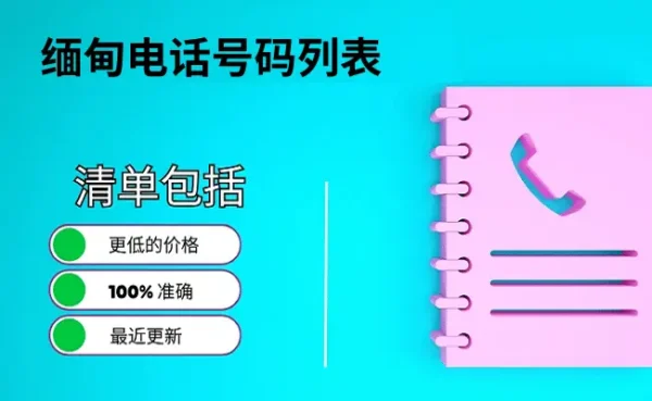 缅甸电话号码列表