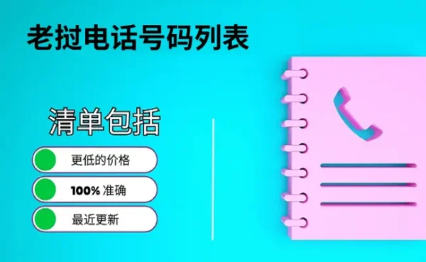 老挝电话号码列表