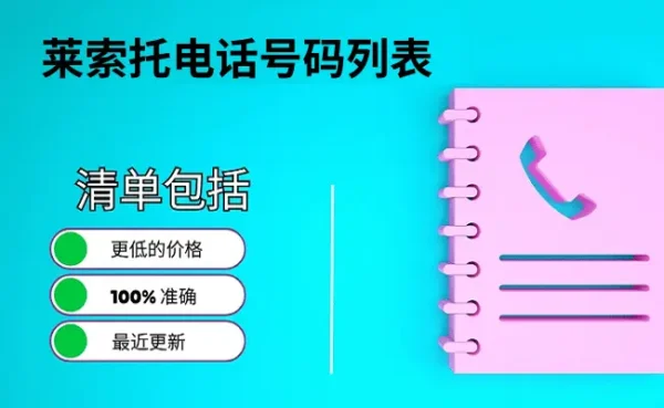 莱索托电话号码列表