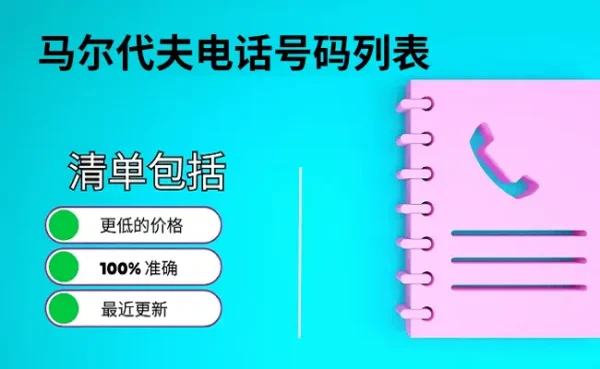 马尔代夫电话号码列表